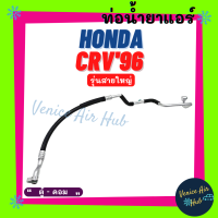 ท่อน้ำยาแอร์ HONDA CRV 1996- 2001 G1 รุ่นสายใหญ่ ฮอนด้า ซีอาร์วี 96 - 01 จี 1 ตู้ - คอม สายน้ำยาแอร์ ท่อแอร์ สายแอร์ ท่อน้ำยา สาย 11177