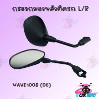 กระจกเดิมL/R  (ขาดำ)  มีรุ่นให้เลือก (WAVE100S(05)/) อย่างดี!!สินค้าผลิตจากโรงงานชั้นนำในไทย