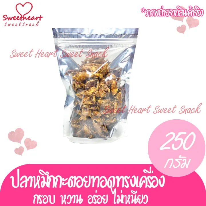 ปลาหมึกกะตอยทอดกรอบทรงเครื่อง-สามรส-250g-ปลาหมึก-หมึก-หมึกะตอย-หมึกแห้ง-ปลาหมึกแห้ง-ร้าน-sweet-heart