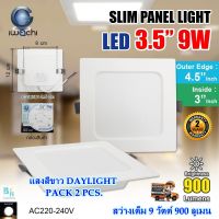 โคมไฟดาวน์ไลท์ LED ดาวน์ไลท์ฝังฝ้า ดาวไลท์ LED โคมไฟ LED โคมไฟติดเพดาน LED หลอดไฟดาวน์ไลท์ Downlight LED ไฟเพดาน แบบเหลี่ยม 3.5 นิ้ว 9W IWACHI (แพ็ค 2 ชุด)