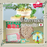 [ส่งฟรี] ดินคานูมะญี่ปุ่น KANUMA ถุง 16 ลิตร 7-8 กิโล