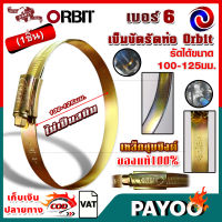 Orbit เข็มขัดรัดท่อ รัดสายยาง อเนกประสงค์ เบอร์6 (100 - 125มม.) เหล็กชุบซิงค์แท้ ?มีหลายตัวเลือก?