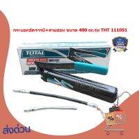 Total กระบอกอัดจารบี + สายอ่อน 400 cc รุ่น THT111051