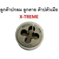 Extream ลูกต๊าปกลม ลูกดาย ต๊าปตัวเมีย เกลียวขวามิล M4-M10