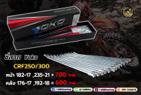 ซี่ลวดรถวิบาก ซี่ลวด YOKO CRF250 CRF300,L,M,Rally หน้า-หลัง