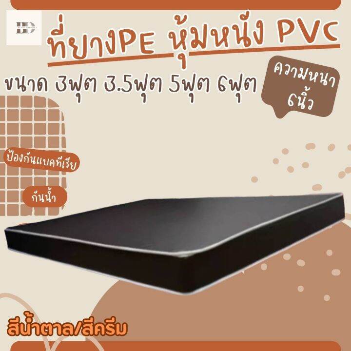 bd2-ที่นอนยางpe-หุ้มหนังpvc-ขนาด-3ฟุต-3-5ฟุต-5ฟุต-6ฟุต-ความหนา-6-นิ้ว-สีน้ำตาล-สีครีม