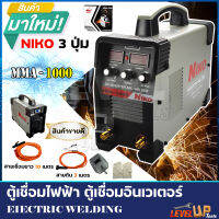 NIKO ตู้เชื่อมไฟฟ้า Inverter IGBT MMA-1000 รุ่นใหม่! 3 ปุ่ม (อุปกรณ์ครบชุด)