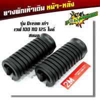 ยางพักเท้าหน้า เวฟ100/เวฟ110/เวฟ125/ดรีม (เก่า)/สแมช