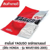 สายไมล์ YAGUSO WAVE 100S-2005 รถจักรยานยนต์ HONDA สลิงคุณภาพ ตรงรุ่น แท้ยากูโซ่100%