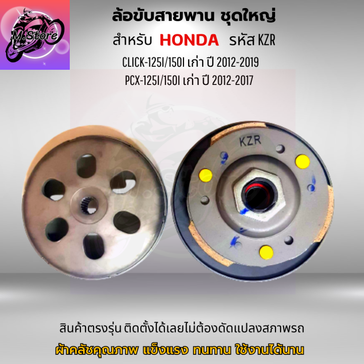 ล้อขับสายพานหลัง-ผ้าคลัช-ชามคลัช-ชุดใหญ่-รุ่น-click-125i-pcx125i-150i-เก่า-ล้อขับสายพานคลิก-125i-ล้อขับสายพาน-pcx125-ล้อขับสายพาน-pcx150-เก่า