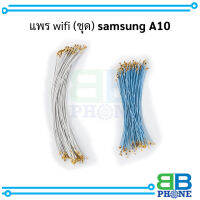 แพร wifi (ชุด) samsung A10