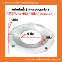 จานรองกระโหลกตูดท่อ 6นิ้ว 8นิ้ว สแตนเลส ท่อพญานาค ท่อดูดน้ำ ท่อสูบน้ำ แผ่นกันน้ำท่อดูดน้ำ  จานรองตูดท่อสูบน้ำ จานรองกระโหลกตูดท่อ