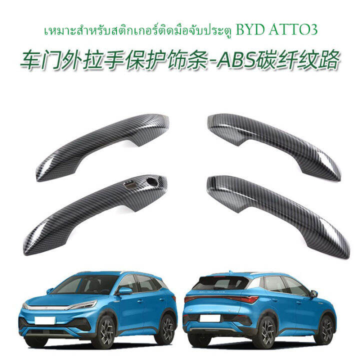 zlwr-byd-atto-3-มือจับประตู-ชาม-สติ๊กเกอร์ตกแต่ง-มือจับประตูรถ-สติ๊กเกอร์ป้องกัน-byd-yuan-plus-มือจับประตู-สติ๊กเกอร์กันรอย-byd-atto-3-อุปกรณ์เสริม