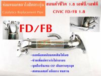 ท่อแทนแคตตาไลติก ฮอนดาซีวิค เอฟบี/เอฟดี 1.8  HONDA CIVIC FB/FD Catalytic Converter