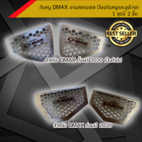 กันหนู (2ชิ้น) สำหรับ All New Dmax สำหรับก่อน 2014-2019/เเละรุ่นสำหรับหลัง ปี2020  มีตัวเลือกให้เลือก เท่านั้น ติดตั้งง่าน แข็งแรง ไม่เป็นสนิม