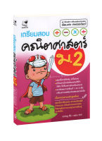 เตรียมสอบคณิตศาสตร์ ม.2