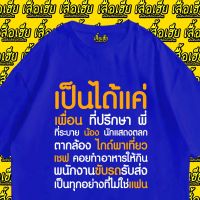 เสื้อยืดผ้าฝ้ายเสื้อยืดผ้าฝ้าย (พร้อมส่งเสื้อเฮีย) เสื้อ เป็นได้ทุกอย่างยกเว้นแฟน  ผ้า cotton 100% ใส่สบาย เสื้อยืดแฟชั่นลำลอง