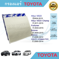 ไส้กรองแอร์ กรองแอร์ Toyota Hilux VIGO Fortuner Innova วีโก้ ฟอร์จูนเนอร์ อินโนว่า ปี 2004-2015