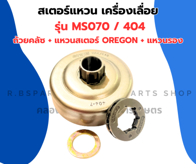 สเตอร์ เครื่องเลื่อย 070 MS070 แหวนสเตอร์ oregon สเตอร์แหวน404 ถ้วยคลัทซ์070 ชามคลัซ070 สเตอร์070 ชามคลัทซ์070 สเตอร์แหวน070