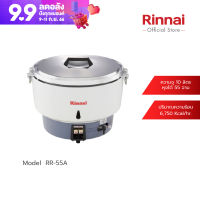 [จัดส่งฟรี] Rinnai หม้อหุงข้าวแก๊ส 10 ลิตร RR-55A