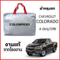 ผ้าคลุมรถ ส่ง-มีของแถมฟรี CHEVROLET COLORADO แคป/4ประตู ทุกปี ทำจากผ้า SILVER COAT อย่างดีหนาพิเศษ ของแท้ ป้องกันแดด กันฝน ป้องกันฝุ่น