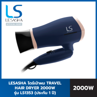 LESASHA ไดร์เป่าผม AIRMAX TRAVEL HAIR DRYER 2000W ลมเย็น ลมแรง แห้งเร็ว พับได้ พกพาสะดวก LS1353