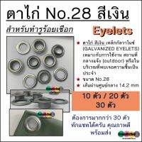 ตาไก่ สีเงิน เหล็กกัลวาไนซ์ Galvanized eyelets ขนาดใหญ่ สำหรับทำ รูร้อยเชือก งานอเนกประสงค์ เบอร์ 28 คุณภาพดี แข็งแรง ทนทาน ไม่เป็นสนิม ใช้ดี ทน