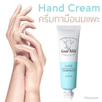 ครีมทามือ นมแพะ EXGYAN Goat Milk ? ครีมบำรุงผิวมือ แฮนด์ครีม ครีมทามือ 30กรัม นมแพะ+ใบบัวบก ??