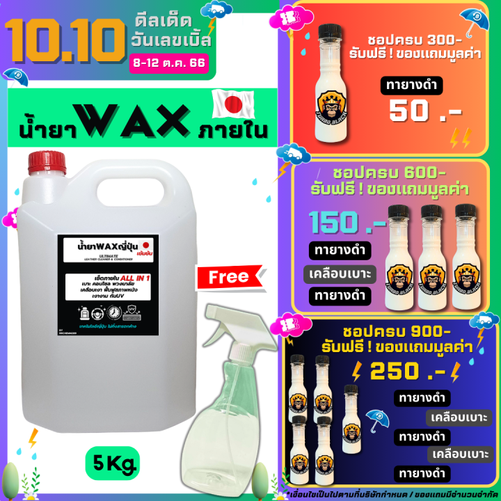 น้ำยา-wax-ญี่ปุ่น-น้ำยาทาเบาะ-คอนโซล-พวงมาลัย-เคลือบเงา-เข้มข้น-all-in-1-เช็ดภายใน-ขนาด5ลิตร