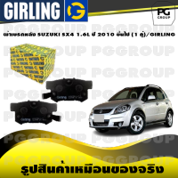 ผ้าเบรกหลัง SUZUKI SX4 1.6L ปี 2010 ขึ้นไป (1 คู่)/GIRLING