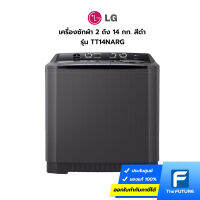 (กทม./ปริมณฑล ส่งฟรี) LG เครื่องซักผ้า 14 กิโล รุ่น TT14NARG .DBMPETH เครื่องซักผ้า 2 ถัง (รับประกันศูนย์ 1 ปี) [รับคูปองส่งฟรีทักแชท]