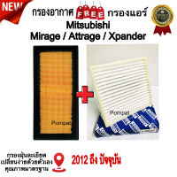 กรองอากาศ ฟรี กรองแอร์ มิตซูบิชิ มิราจ แอททราจ เอ็กแพนเตอร์ ปี 2012 - ปันจุบัน mitsubishi mirage attrage expander