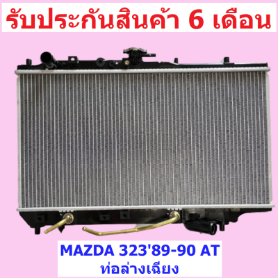 หม้อน้ำ MAZDA 323 ปี 89-90 เกียร์ออโต้ AT ท่อล่างเฉียง 26mm. แถมฝาหม้อน้ำ