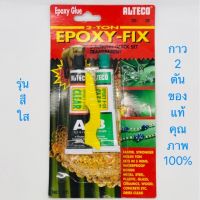 ALTECO กาวอีพ๊อกซี่ กาวดินน้ำมัน กาวEpoxy กาวติดเหล็กหลอดคู่ 2ตัน แห้งเร็ว 5นาที