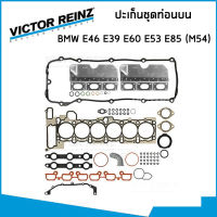 BMW ชุดปะเก็น บีเอ็มดับบิว E46 E39 E60 E66 E53 E85 เครื่อง M54 (M54B25 M54B30) / ปะเก็นชุดท่อนบน ปะเก็นชุดท่อนล่าง ปะเก็นฝาสูบ / 33070 , 27698 / VICTOR REINZ