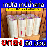 (ยกลัง100หลา/60ม้วน) เทปใส เทปน้ำตาล เทปกาว2นิ้ว 100หลา OPP tape เทปปิดกล่อง เทปติดกล่อง สก็อตเทป