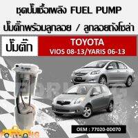 โมดูลปั๊มเชื้อเพลิงไฟฟ้า TOYOTA VIOS 2008-2012 , YARIS 2006-2013 #77020-0D070 FUEL PUMP ลูกลอยถังน้ำมันเชื้อเพลิง ชุดปั๊มน้ำมันเชื้อเพลิง FUEL PUMP