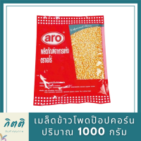 เมล็ดข้าวโพดป๊อปคอร์น 1000 กรัม Aro เอโร่ Corn Seed เม็ดข้าวโพด เมล็ดข้าวโพด ป๊อปคอร์น ข้าวโพดเม็ด ข้าวโพดเมล็ด ข้าวโพด ป๊อบคอร์น ป๊อปคอน รหัสสินค้าli3832pf