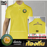 เสื้อโปโลคอปกปัก กรมส่งเสริมการปกครองท้องถิ่น สีเหลือง เนื้อผ้านุ่ม ไม่ยับง่าย