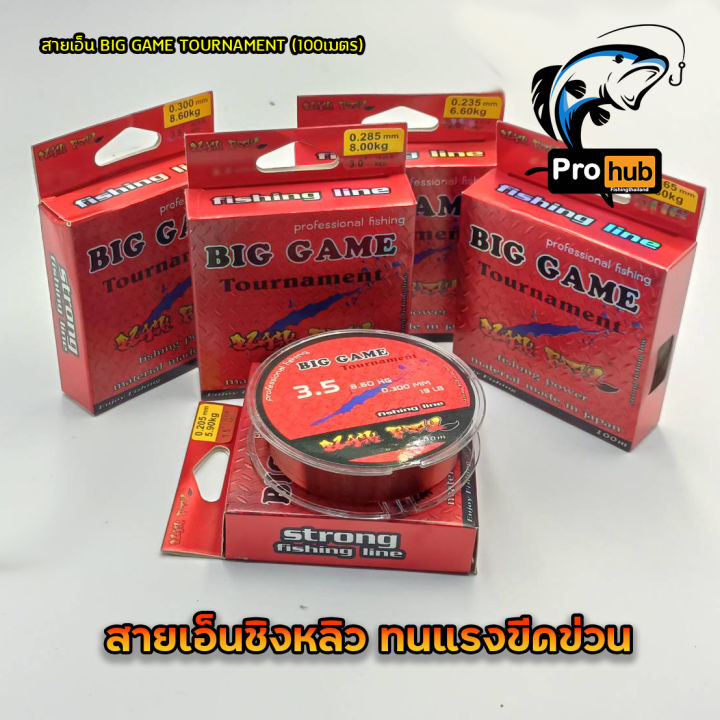 สายเอ็น BIG GAME Tournament ยาว100เมตร สายเอ็นตกปลา ตกกุ้ง ตกชิงหลิว คุณภาพดี ทดแรงขีดข่วน