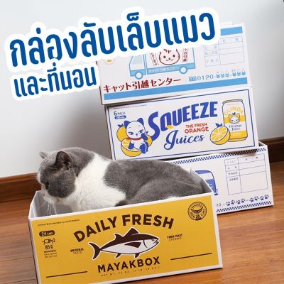 [CatScrather]กล่องลับเล็บแมว กล่องที่นอน กล่องแมว ที่ลับเล็บแมว ที่นอนแมว Cat scratcher บริการเก็บเงินปลายทาง สำหรับคุณ