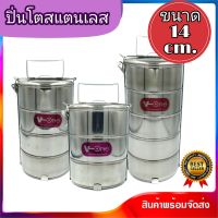 ปิ่นโต ใส่อาหาร ปิ่นโตสแตนเลส ขนาดเส้นผ่านศูนย์กลาง 14 cm. Food Carrier stainless steel size 14 cm.