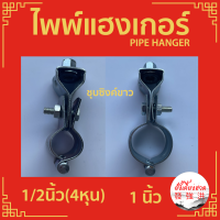 ไพพ์แฮงเกอร์ (ชุบซิงค์ขาว) อุปกรณ์แขวนท่อ Pipe Hanger  ขนาด 1/2 นิ้ว (4 หุน) และ 1 นิ้ว (ชิ้น)