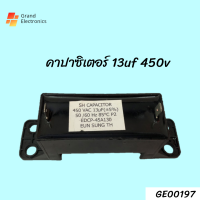 คาปาซิเตอร์เครื่องซักผ้า  อะไหล่เครื่องซักผ้า capacitor 13uF / 450V แบบ เหลี่ยม 2 ขา