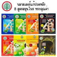 มีให้เลือก 8 สูตร Tonphor Body Mask ต้นโพธิ์ พลาสเตอร์แก้ปวดหลัง 1 กล่อง บรรจุ 5 แผ่น