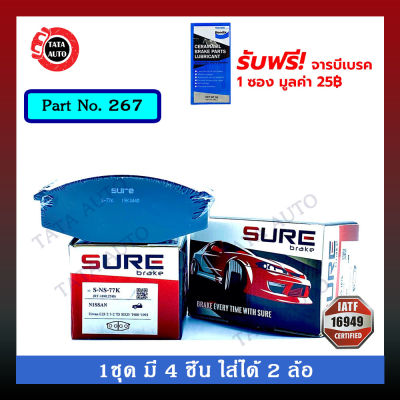 ผ้าเบรคSURE(หน้า)นิสสัน เออร์แวน E23 ปี 81-87/267/77k