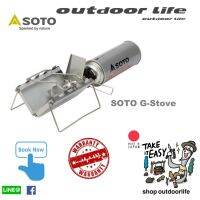 SOTO G-Stove ST-320 เตาแก๊สพกพาขนาดเล็ก ใช้กับแก๊สกระป๋องยาว