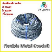 Pro +++ ท่ออ่อนเหล็ก เฟลคเหล็ก 1/2 3/4 1นิ้ว 4หุน 6หุน 8หุน เฟล็กเหล็ก Flexible Metal Conduit ท่อเฟล็กซ์ ท่ออ่อนร้อยสายไฟ ราคาดี อุปกรณ์ สาย ไฟ อุปกรณ์สายไฟรถ