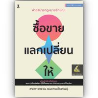 คำอธิบาย ซื้อขาย แลกเปลี่ยน ให้ / โดย : ศ.ดร.ศนันท์กรณ์ โสตถิพันธ์ / ปีที่พิมพ์ : สิงหาคม 2566 (ครั้งที่ 10)