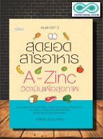 หนังสือ สุดยอดสารอาหาร A-Zinc วิตามินเพื่อสุขภาพ : การดูแลสุขภาพ อาหารสุขภาพ วิตามิน (Infinitybook Center)